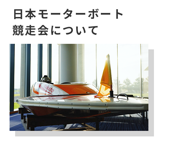 日本モーターボート競走会について