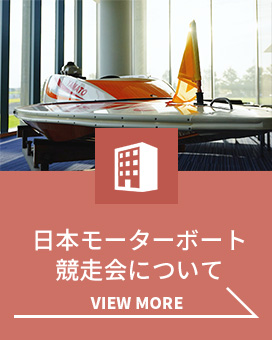 日本モーターボート競走会について